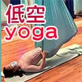 元朗 yoga 瑜珈 瑜伽 